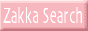 �G�݃V���b�v�����T�C�g Zakka Sarch