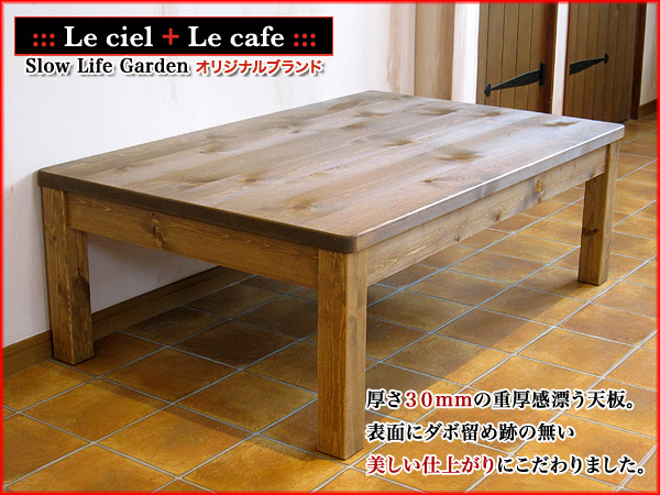 こたつテーブルW120（２）／Le cafe（ル・カフェ）